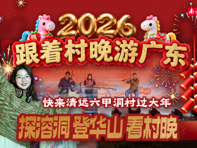 逃离人海，探秘清远清新喀斯特 | 跟着村晚游广东