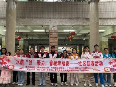 越秀黄花岗：邻里同乐迎新春，幸福家园年味浓