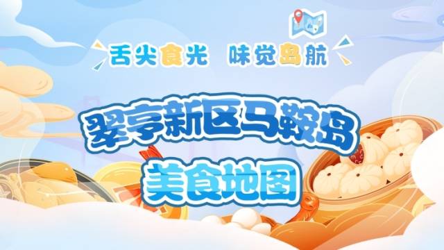 中山翠亨新区马鞍岛美食地图上线，即“食”出发→