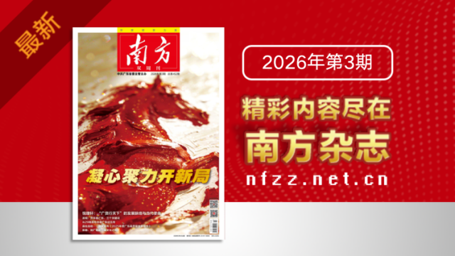 凝心聚力开新局｜《南方》杂志新刊上线