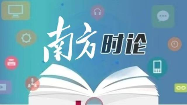 南方日报评论员：开开心心欢欢乐乐过大年