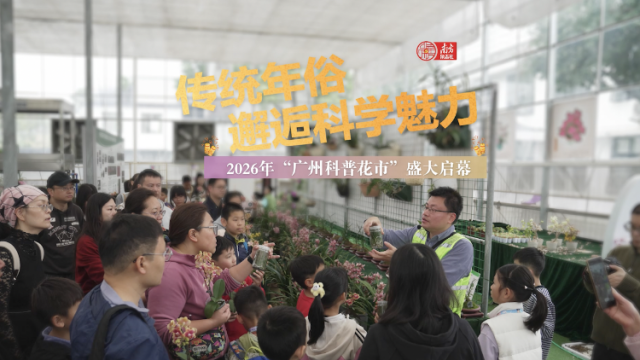传统年俗邂逅科学魅力，2026年“广州科普花市”盛大启幕