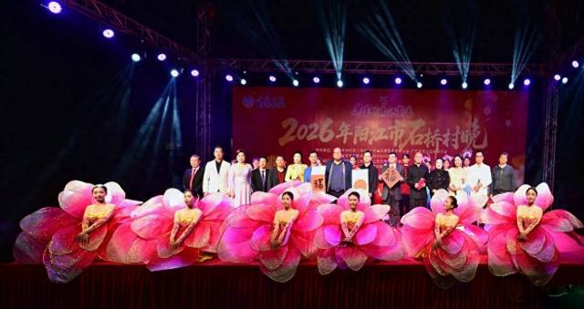 2月13日晚，“粤美村晚迎新春 2026年阳江市石桥村晚”热闹上演。