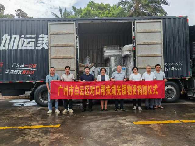 广州市白云区对口帮扶湖光镇物质捐赠仪式