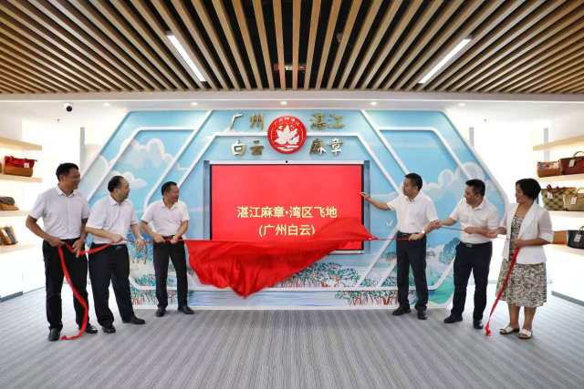 湛江麻章·湾区飞地（广州白云）