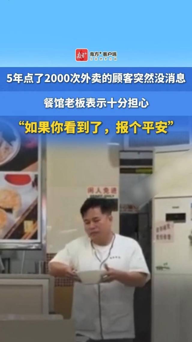 暖心寻人后续：外卖商家牵挂老顾客获回应，当事人报平安