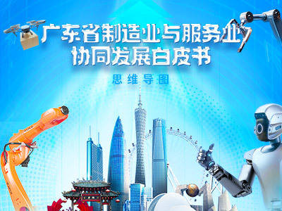思维导图来了！广东省制造业与服务业协同发展白皮书发布