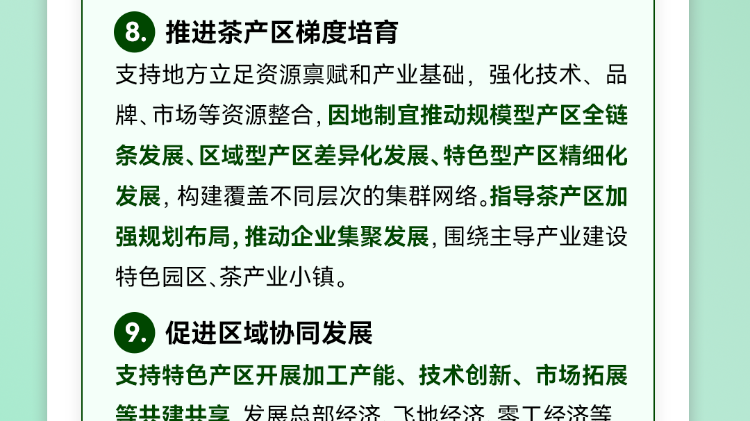 一图读懂！《茶产业提质升级指导意见（2026—2030年）》发布