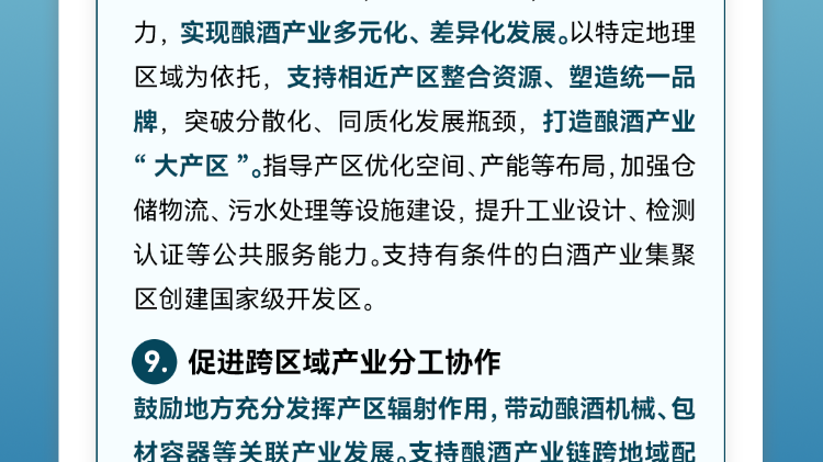 三部门印发《酿酒产业提质升级指导意见(2026—2030年)》，一图读懂