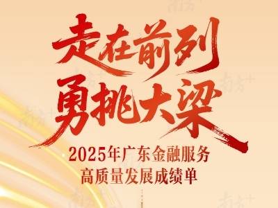 走在前列 勇挑大梁——2025年广东金融服务高质量发展成绩单发布