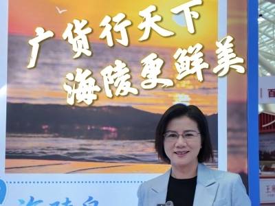 那么鲜，那么美！海陵试验区管委会副主任赖卓娅邀您共享山海馈赠 | 广货行天下