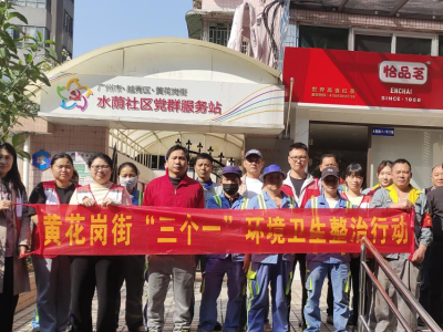 洁美家园迎佳节！水荫社区开展春节前环境卫生整治行动