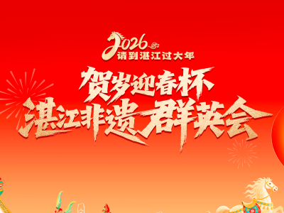 非遗“群英”正月初四竞艺，湛江邀您共赴马年新春之约