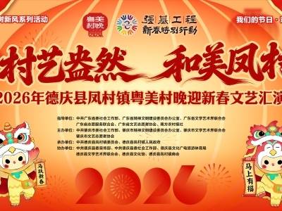 村艺盎然，和美凤村！德庆凤村镇