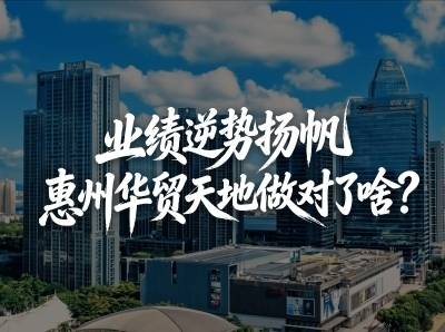 业绩逆势扬帆，惠州这家商场到底做对了啥？｜峰·会
