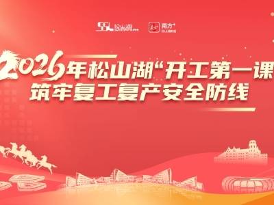 开年第一讲，安全先上场！松山湖开工第一课开播
