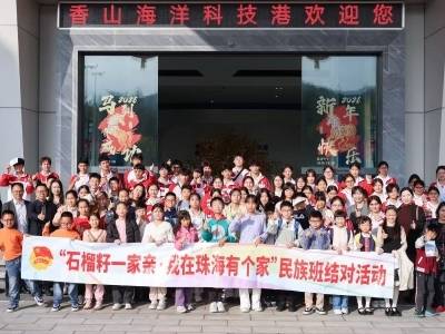 “我在珠海有个家”新疆民族班结对启动仪式举行