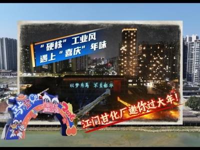 “硬核”工业风遇上“喜庆”年味，江门甘化厂邀你过大年！