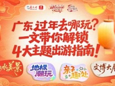 广东过年去哪玩？一文带你解锁4大主题出游指南｜请到广东过大年