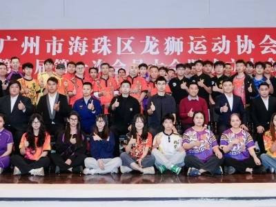 广州市海珠区龙狮运动协会正式成立，骆智均当选会长