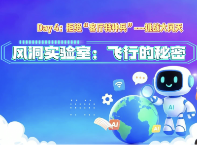 《拒绝“客厅特种兵”》——挑战大风天｜人工智能通识公益课程⑨