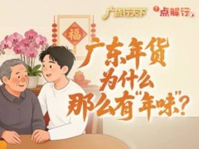 广东年货，为什么那么有“年味”？｜点解行