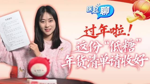 过年啦！这份“低糖”年货清单请收好｜医起聊