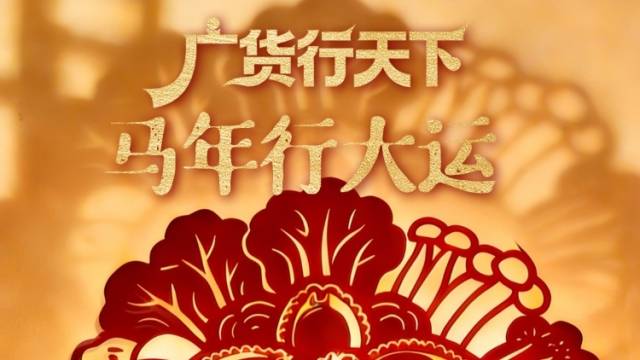广货行天下，伴你马年行大运｜岭南山海志