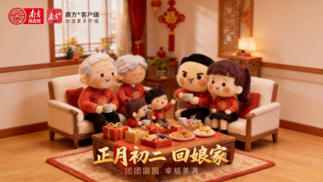 团团圆圆 幸福美满 | 正月初二 回娘家