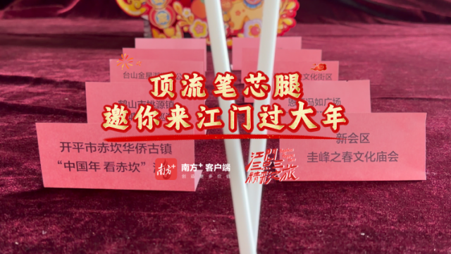 视频｜顶流笔芯腿邀你来江门过大年