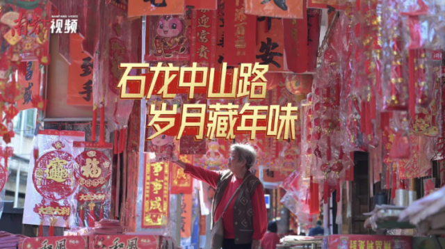 视频｜石龙中山路，岁月藏年味