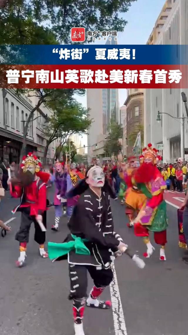 “炸街”夏威夷！普宁南山英歌赴美新春首秀｜视频