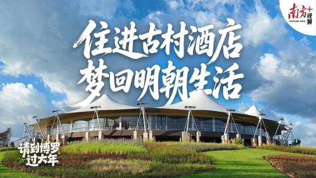 住进古村酒店，梦回明朝生活｜请到博罗过大年⑥