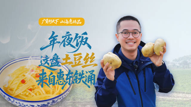 年夜饭这盘土豆丝，来自惠东铁涌｜广货行天下·山海惠臻品③