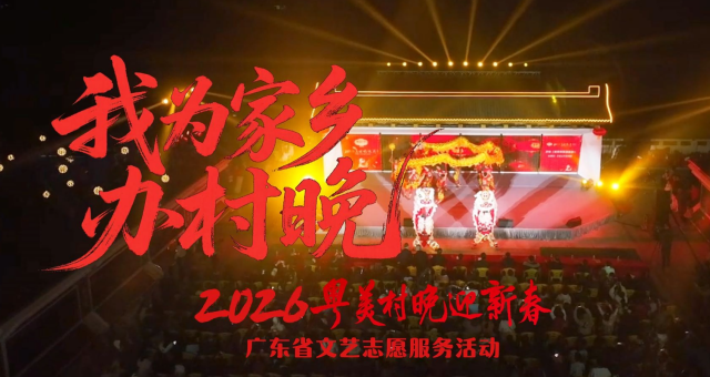 “粤美村晚”，为什么火了？