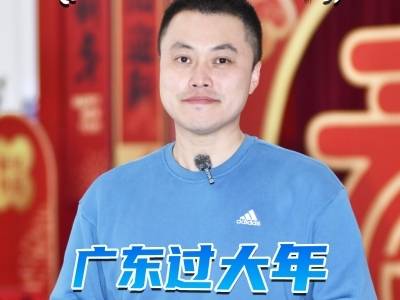 广东过大年，热榜汕头，准备好了！