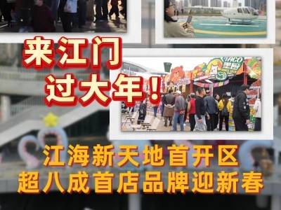 来江门过大年，江海新天地首开区超八成首店品牌迎新春