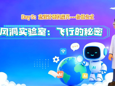 《总设计师的魔尺》—— 价值公式｜人工智能通识公益课程⑩