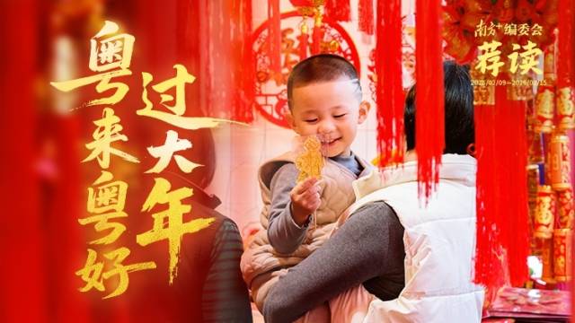 粤来粤好过大年 | 南方+编委会一周荐读