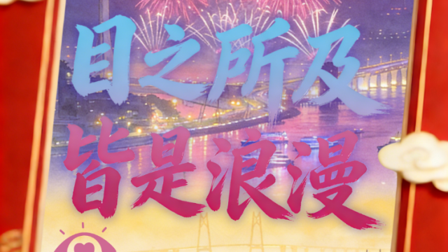 新春珠海，目之所及皆浪漫｜广货行天下·乐享珠海年