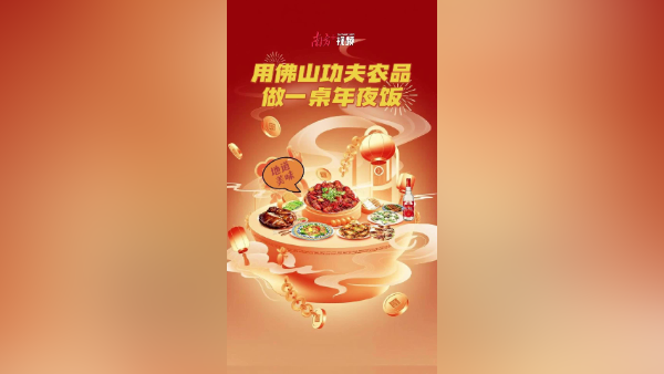视频｜用佛山功夫农品，给你做一桌年夜饭