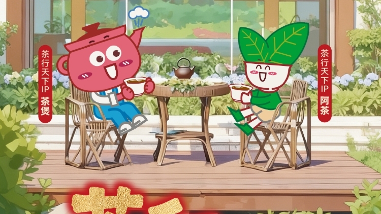 一叶载情谊，赴茶和天下之约｜马年新春·来粤叹茶⑧