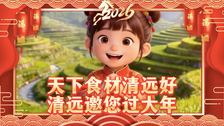 天下食材清远好，清远邀您过大年