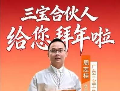 视频 | 马年安康顺遂，广东三宝合伙人给您拜年啦！
