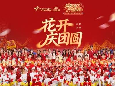 湾区马年春晚，何以成为解码“第一湾区”的文化接口？