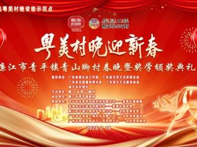 粤西乡土节目轮番登场！廉江青山脚村“粤美村晚”邀您共赴最暖乡情