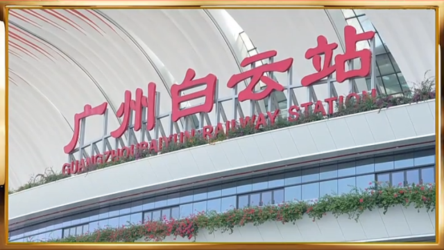 视频｜广州白云站春节返程离站最强攻略