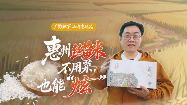 惠州丝苗米，不用菜，也能“炫”｜广货行天下·山海惠臻品④