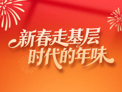 时代的年味｜他们用奔波守护城市烟火