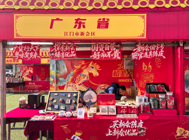 新会区携新会陈皮、陈皮星油藤等系列产品亮相活动